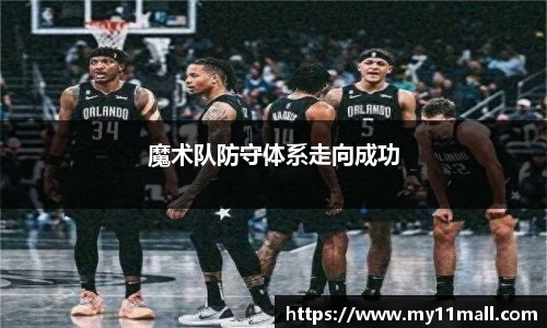 魔术队防守体系走向成功